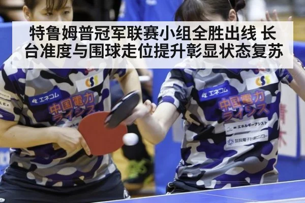 特鲁姆普冠军联赛小组全胜出线 长台准度与围球走位提升彰显状态复苏