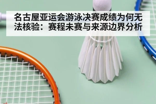 名古屋亚运会游泳决赛成绩为何无法核验：赛程未赛与来源边界分析