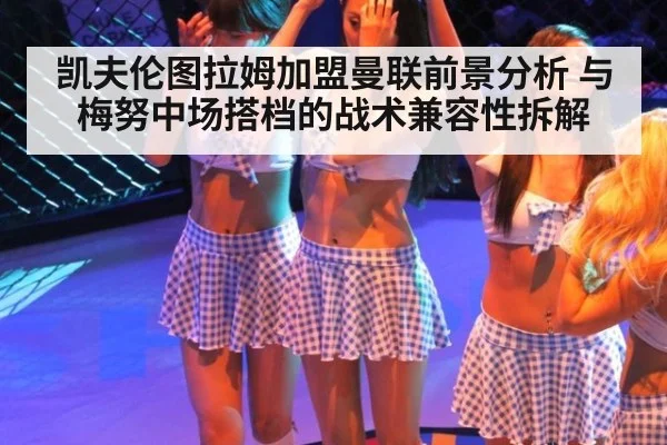 凯夫伦图拉姆加盟曼联前景分析 与梅努中场搭档的战术兼容性拆解