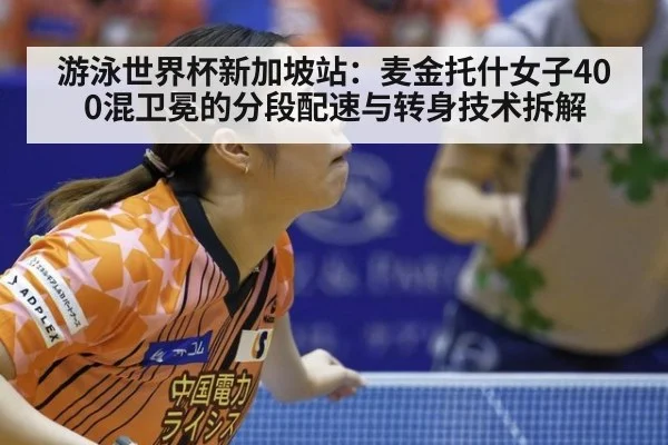 游泳世界杯新加坡站:麦金托什女子400混卫冕的分段配速与转身技术拆解