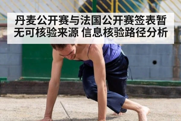 丹麦公开赛与法国公开赛签表暂无可核验来源 信息核验路径分析