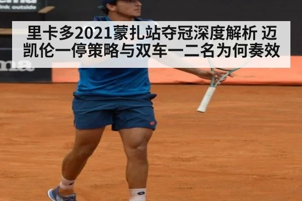 里卡多2021蒙扎站夺冠深度解析 迈凯伦一停策略与双车一二名为何奏效